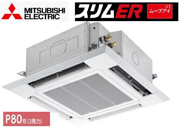 【スリムER 4方向天井カセット形】 PLZ-ERMP80SHE5 三菱電機 スリムエアコン i-スクエアタイプ 標準シングル ワイヤードリモコン 単相200V 三相 200V PLZ-ERMP80HE5 業務用 会社、個人事業主様限定。メーカー便にてお届けです。北海道、沖縄は、別途送料掛かります。|住設スタジアム