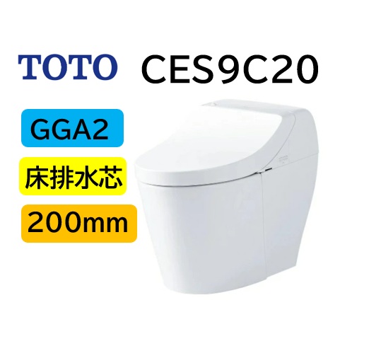 2025/8/1新発売【CES9C20】TOTO トートー ウォシュレット 一体型便器 GGA2 CES9C20 床排水芯200mm 瞬間式 CES9425の後継品 メーカー直送便にてのお届け 北海道・沖縄及び離島は別途送料 メーカー直送便についての規約を必ずご確認ください【法人・事業者限定】