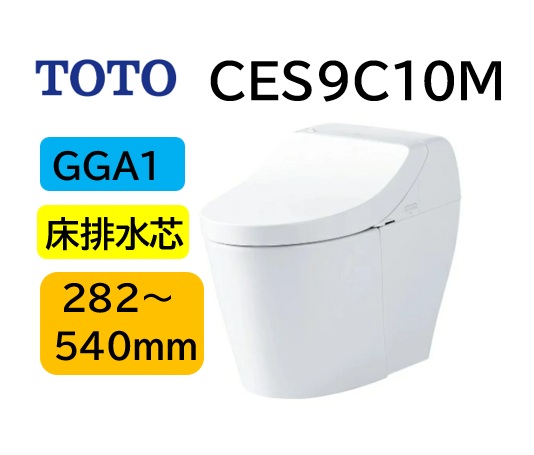 【CES9C10M】TOTO トゥートゥー ウォシュレット 原則として型室内用便器 GGA1 CES9C10M 床リモデル水抜き芯 282～540粍 ちょっとの間式 CES9415Mのあと継ぎ品 製造会社直送便 北海道・沖縄及び離島は別途貨物輸送 製造会社直送便についての申し合わせを必ずご突きとめるください【法人・商行為者制限事項】