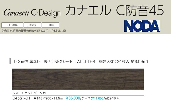【C45S1-D1】NODA防音直貼りフロア カナエルC防音45 ウォシュレットダーク柄 防音等級L45 *会社、個人事業主様事務所・倉庫納品。現場納入は、別途見積が必要です。北海道、沖縄及び離島は別途送料かかります