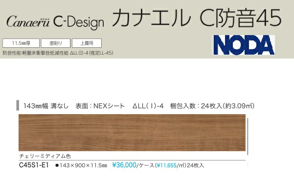【C45S1-E1】NODA防音直貼りフロア　カナエルC防音45 チェリーミディアム柄　防音等級L45　＊会社、個人事業主様事務所・倉庫納品。現場納入は、別途見積が必要です。北海道、沖縄及び離島は別途送料かかります