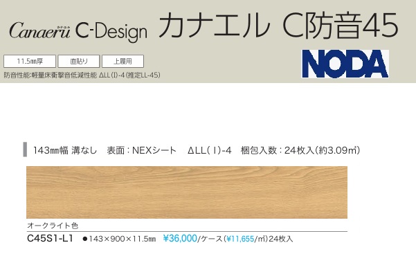 【C45S1-L1】NODA防音直貼りフロア　カナエルC防音45 オークライト柄　防音等級L45　＊会社、個人事業主様事務所・倉庫納品。現場納入は、別途見積が必要です。北海道、沖縄及び離島は別途送料かかります