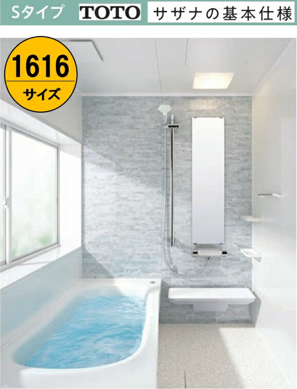 【1616サイズ 】Sタイプ TOTO システムバス サザナ HTV1616USX6 sazana 戸建用 基本セット価格￥1,238,600円 ※当ページの窓は金額に含まれていません オプション対応 お客様ご希望プランを無料で作成させていただきます メーカー直送便にてお届けです