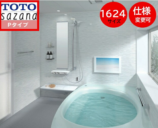 TOTO システムバス サ ザナ 【1624サイズ 】Pタイプ HTV1624UPX6 sazana 戸建用 大型 1.5坪サイズ 窓は別途 ユニットバス お風呂 リフォーム 水回り オプション対応 セットプランは一例の為、お客様ご希望プランを無料で作成させていただきます｜住設スタジアム