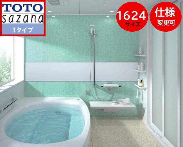 TOTO システムバス サザナ【1624サイズ 】Tタイプ HTV1624UTX6 sazana 戸建用 大型 1.5坪サイズ 窓は別途 ユニットバス お風呂 リフォーム 水回り オプション対応 セットプランは一例の為、お客様ご希望プランを無料で作成させていただきます ※旧品番HTV1624UTX5