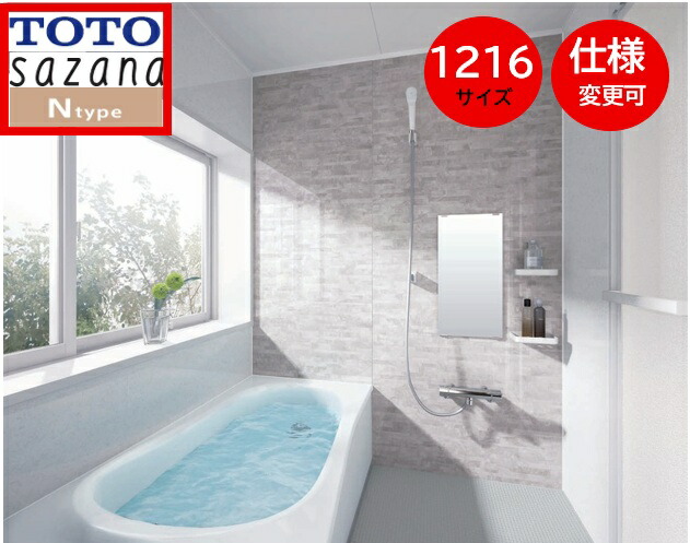 TOTO 取り合わせ二階建てバス サザナ 【1216大きさ 】N手合い HTV1216UNX6 sazana   戸建用  0.75坪大きさ 窓は別途 社会的単位二階建てバス お風呂 リフォーム 水回転運動 オプション相応う 書き割り腹積もりは一例の為、取り引き先ご願望すること腹積もりを無料で仕立て上げるさせていただきます※旧品番HTV1216UNX5