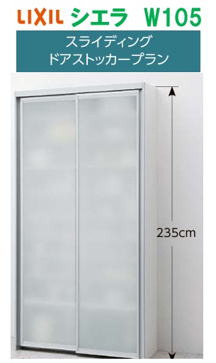 LIXIL リクシル シエラ スライディングドアストッカープラン 幅105cm×高さ235cm×奥行44cm メーカー直送便にてお届け 北海道・沖縄は別途送料かかります 離島は港止め 棚板14枚 扉面材樹脂製|住設スタジアム