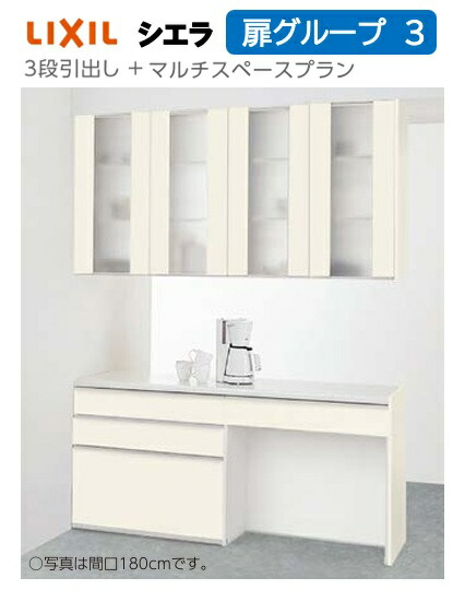 LIXIL リクシル カップボード シエラ プランNOS6004 間仕切り型カウンタープラン 3段引き出し+マルチスペースプラン カウンター高さ85cm×奥行45cm×幅180cm 幅選択画面有 扉グループ3 スリム取手 ミドル取手 北海道・沖縄は別途送料 離島は港止め