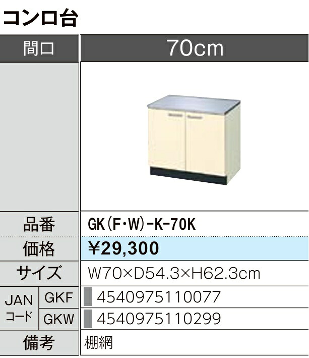 LIXIL リクシル コンロ台 セクショナルキッチン キーパーつづき物 木製押し入れ キーパー(F/W)-K-70K W70×D54.3×H62.3製造業者直送便にてのお届けです ご申しつたえるのつきます持ちはこぶ電話番号規定お願いします 北海道・沖縄・離島は別途貨物輸送有