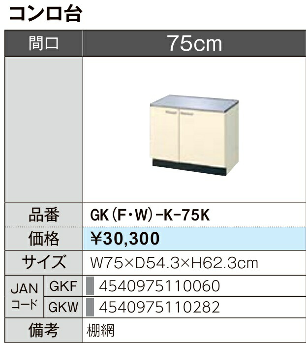 LIXIL リクシル コンロ台 セクショナルキッチン キーパーつづき物 木製押し入れ キーパー(F/W)-K-75K W75×D54.3×H62.3製造業者直送便にてのお届けです ご申しつたえるのつきます持ちはこぶ電話番号規定お願いします 北海道・沖縄・離島は別途貨物輸送有