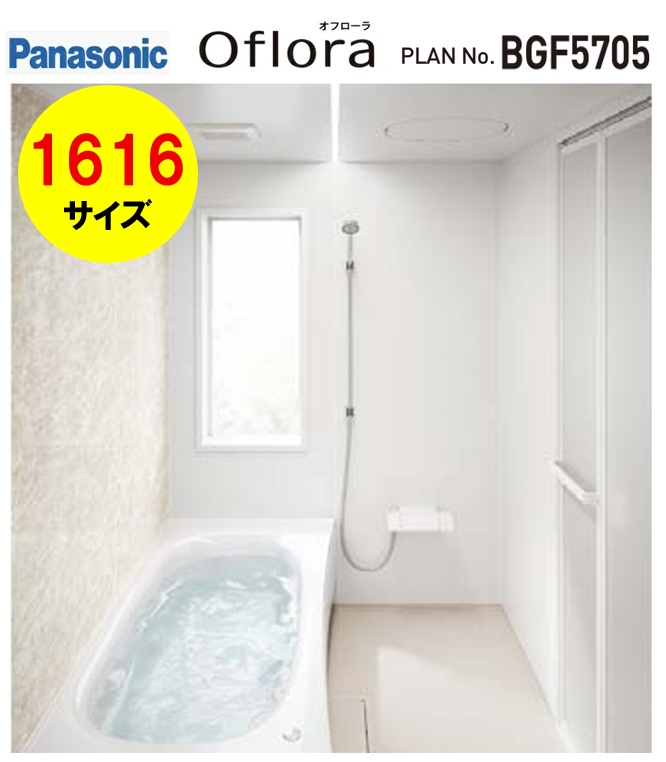 オフローラ【プランNoBGF5705】新製品 システムバスルーム パナソニック オフローラ 1616 サイズ プラン定価￥1,273,250-(当プランには窓サッシ、フリー窓枠含みません。)　沖縄及び離島は、港止め迄。快適・シンプル・リラックス｜住設スタジアム 197,400円