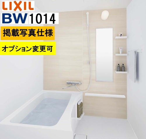 BW1014サイズ【BW-1014LBE+A+HBRL】LIXIL リクシル 集合住宅用ユニットバスルーム BWシリーズ プランNo BW03M 写真セット プラン変更可 メーカー便につき代引き不可　離島は港止め コンパクト、施工もしやすい
