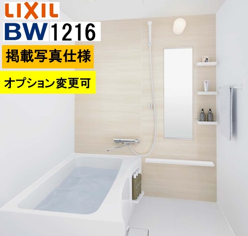 BW1216大きさ【BW-1216LBE+A+HBRL】LIXIL リクシル 寄せあつめる住み処用ユニットバスルーム BW続きもの  腹積もりNo BW03M 活動写真書き割り 腹積もりうつり変わり可 製造会社便につき代引っ張ること不可 離島は港打ちきり パウダーコンパクト、施工もし分かりやすい