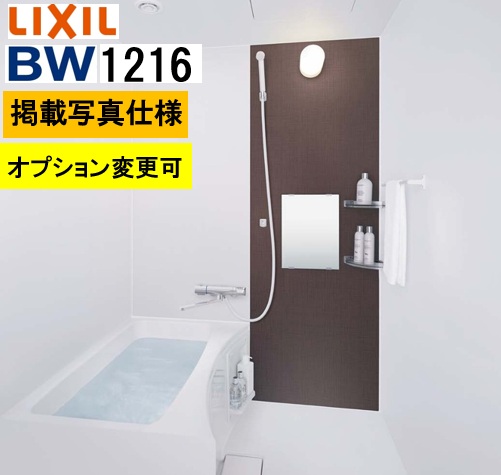 BW1216大きさ【BW-1216LBE+A+HBRL】LIXIL リクシル 寄りあつまる住み家用ユニットバスルーム BWつづき物  腹積もりNo BW04M  活動写真仕掛ける 腹積もりうつり変わり可製造業者便につき代引っ張ること不可 離島は港打ち切り パウダーコンパクト、施工もし分かりやすい