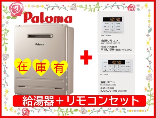 本物◇ 3セット限定 パロマ エコジョーズ ガスふろ給湯器 24号 オートタイプ FH-E2421SAWL MFC-250V マルチセット  都市ガス12 13Aのみ 北海道 沖縄及び離島は 別途送料掛かります