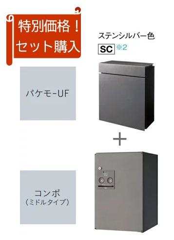 ［CTC5000RSC］パナソニック 宅配ボックス パケモ+コンボバリューセット ステンレスシルバー色 【パケモ上入前出し】【コンボ前入れ前出し】 北海道・沖縄・離島は別途送料有｜住設スタジアム