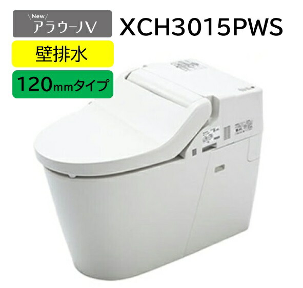 【XCH3015PWS】PANASONIC パナソニック アラウーノV＋トワレS5マンション リフォームタイプ XCH3015PWS ホワイトのみ 壁排水芯高120mm 北海道・沖縄及び離島は、別途送料がかかります。