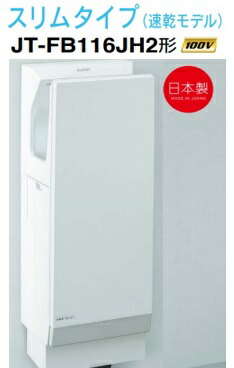 【JT-FB116JH2-W】三菱ジェットタオルスリムタイプ 速乾模範例 単相100V 飾り気の無い暖房器付 執務室・飲食店設立などに至適です 製造業者直送便にてのお届けです 北海道・沖縄・離島は別途貨物輸送有