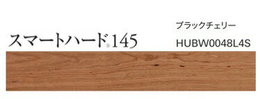 【黒いこと桜んぼう色】アサヒウッドテック 直貼り防音立ち会い場 L-45 ライブ自然的 MSXスマートハード145 HUBW0048L4S  北海道・沖縄・離島は別途貨物輸送有※会社組織・人間商行為主様・事務室・バス発着場納品は貨物輸送無料。一こま納品は別途貨物輸送積もり書き有