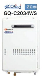 【GQ-C2034WS】 ノーリツ エコジョーズ 給湯器20号（給湯専用）会社・個人事業主様限定 北海道沖縄及び離島は別途送料かかります。