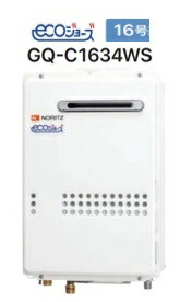 新品LPガスノーリツ GQ-C1634WS エコジョーズ 16号　給湯器 楽天市場】ノーリツ ガス給湯器 【GQ-C1634WS】 ユコアGQ-WS エコ