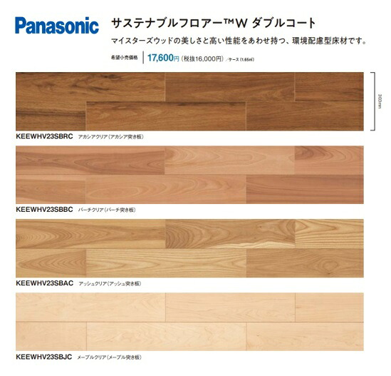 サステナブルフロアーW ダブルコート パナソニック 抗ウイルス加工 抗菌加工 KEEWHV23SB カラー選択有【法人・事業者様限定】北海道・沖縄・離島は別途送料有