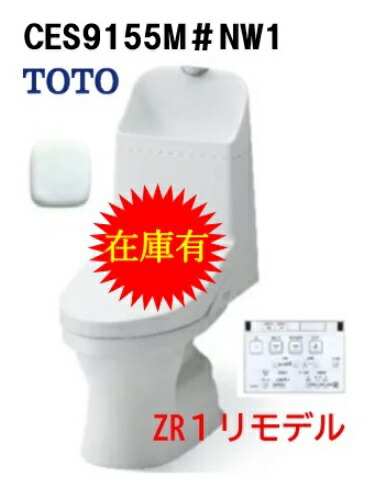 楽天市場】在庫有 ！【CES9151】＃NW1 ホワイト色 TOTO トートー ウォシュレット一体型便器ZJ1 CES9151 手洗有 床排水芯200mm  法人・個人事業主・店舗様限定！北海道・沖縄・離島は別途送料かかります : 住設スタジアム