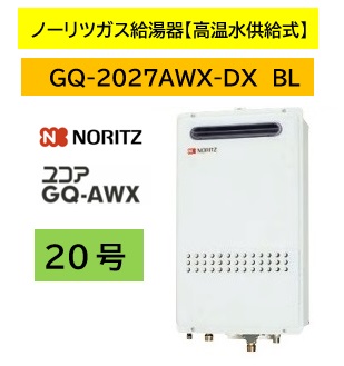【新品】ガス給湯器　ノーリツ　GQ-2027AWX-DX（送料込み） GQ-2027AWX-DX BL - 屋外壁掛 | ノーリツ | ガス給湯器交換なら【湯