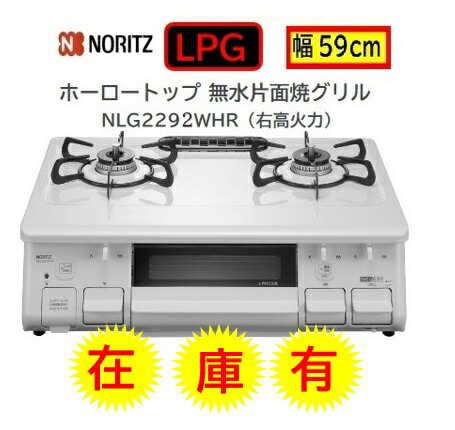 楽天市場】【在庫有】ノーリツ テーブルコンロ LPG プロパン 楽天市場】【在庫有】ノーリツ テーブルコンロ LPG プロパン