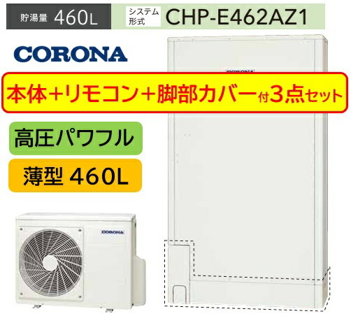 楽天市場】CHP-E462AZ1 エコキュート コロナ 高圧力パワフル給湯・薄型