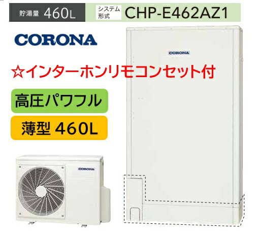 高圧パワフル 薄型 460L【CHP-E462AZ1+インターホンリモコンRBP-GAD1付】 省スペースタイプ CORONA コロナエコキュート４～7人用 460L （脚部カバーCTU-FC27 別売 ）メーカー直送便にてお届けです 荷受けの際1～2人の補助が必要