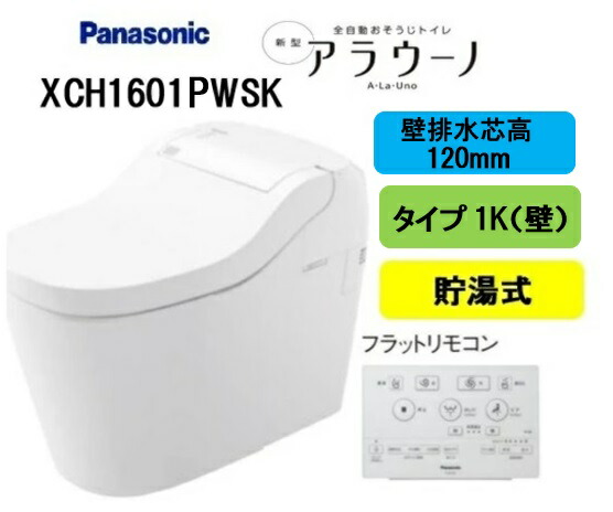 壁排水式アラウーノS160シリーズ タイプ1K XCH1601WSB パナソニック アラウーノS160 タイプ1 通販(卸価格
