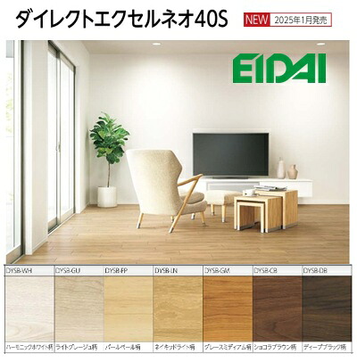 EIDAI 永大産業　マンション直貼用フローリング　ダイレクトエクセルネオ 40S DYSB-XX カラー選択有　遮音性能△LL(I)-5(LL-40)をクリア サイズ 13.6ｘ145ｘ900mm/１ケース24枚入り 約3.13平米 約1坪入 北海道、沖縄及び離島は配送費別途。｜住設スタジアム