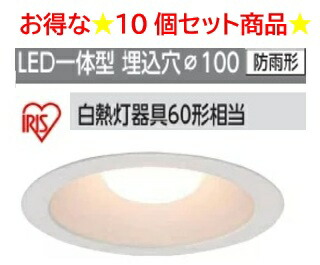 楽天市場】アイリスオーヤマ 高機密SB形 LEDダウンライト 10個セット