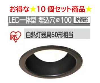 アイリスオーヤマLEDダウンライト 黒10個セット 楽天市場】アイリスオーヤマ 高機密SB形 LEDダウンライト 10個セット