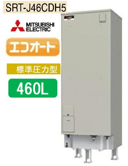 三菱電気温水器 エコオート 高温差し湯タイプ SRT-J46CDH5 460L 2170×630×760ｍｍ　メーカー直送便にてお届けです 119,163円