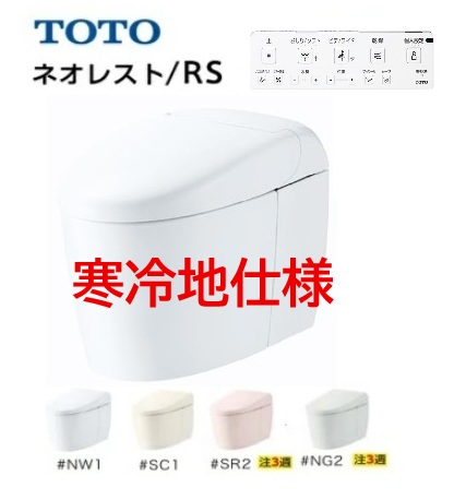 【寒冷地仕様】RS／RS2 露出 リモデルタイプ【CES9520HFR】TOTO ネオレスト CES9520HFR シートリモコン 露出配管 床排水芯120，200ｍｍ　メーカー直送にてお届け。会社、個人事業主様限定。　沖縄、離島は、別途送料掛かります。