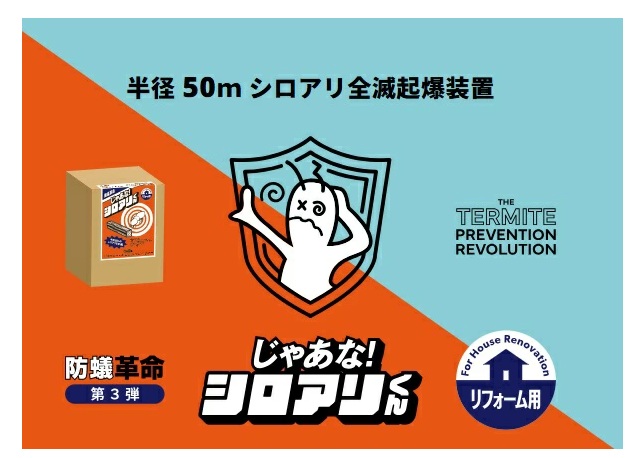 【じゃあな！シロアリくん】リフォーム用防蟻大変革！ステイション（容れもの）に２本の木（餌木とベント剤）を入れ家の境界線の外側に穴を掘り埋めるだけの飾り気のない施工！ラジウス50ｍのシロアリを根こそぎさせます 北海道・沖縄・離島は別途貨物輸送有