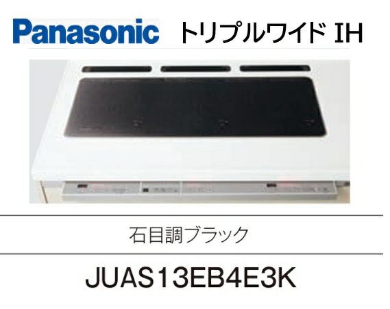 ［JUAS13EB4E3K］パナソニック 取り合わせ勝手もと S社会階級用 トリプル広広としたIH煮炊き暖房器 鉄 ステンレス鋼相応う グリルレスタイプ とっ始め一皿 石目黒いこと 会社組織・人間商行為主様押さえる 北海道・沖縄・離島は別途貨物輸送有