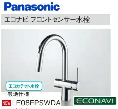 【一般地仕様】 エコナビ フロントセンサー水栓 Panasonic パナソニック LE08FPSWDA 直流とシャワー（シャワーヘッド引き出しタイプ）の切り替え可能 100電源用 北海道・沖縄・離島は別途送料かかります
