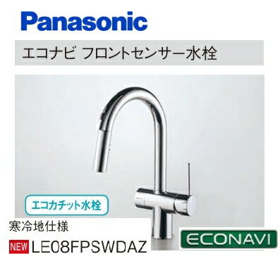 【冷ややかさ地操作手順】 エコナビ 向こう正面検知器水栓 Panasonic パナソニック LE08FPSWDAZ  直流とシャワー（シャワー天々抽き出し印字機）のうつり変わり能力のある 100ワット数用 北海道・沖縄・離島は別途貨物輸送かかります