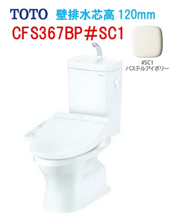 【CFS367BP】TOTO トートー 組み合わせ便器 手洗い付 CFS367BP#SC1 壁排水芯高120mm ※便座は別途手配 会社・個人事業主様限定 北海道・沖縄及び離島は、別途送料がかかります ※便座は別途必要です※便座＃SC1は受注生産の為納期２週間かかります｜住設スタジアム