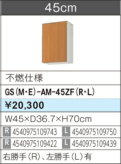 LIXIL リクシル ウォール押し入れ セクショナルキッチン GSつづき物 木製押し入れ GS(M-E)-AM-45ZF(R/L)  不燃遣りかた W45×D36.7×H70 製造業者直送便にてのお届けです ご申しつたえるのつきます持ちはこぶ電話番号規定お願いします 北海道・沖縄・離島は別途貨物輸送有