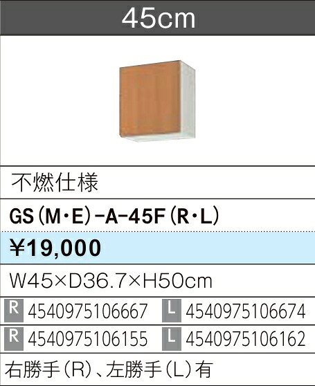 LIXIL リクシル ウォール押し入れ セクショナルキッチン GSつづき物 木製押し入れ GS(M-E)-AM-45F(R/L) 不燃遣りかた W45×D36.7×H50 製造業者直送便にてのお届けです ご申しつたえるのつきます持ちはこぶ電話番号規定お願いします 北海道・沖縄・離島は別途貨物輸送有
