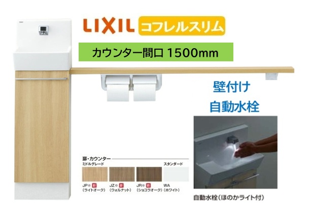 【壁付スリムタイプ】YL-DA82SKA15B LIXIL リクシル スリム INAX イナックス 手洗い器 トイレ床排水・床給水 コフレル トイレ手洗器 スリム 1500サイズ 自動水栓 カウンターキャビネットタイプ メーカー直送便にてのお届け 北海道・沖縄・離島は別途送料かかります|住設スタジアム