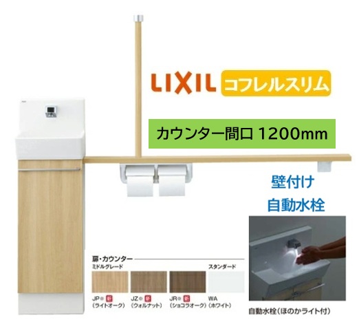 【壁付スリムタイプ】YL-DA82STA12B LIXIL リクシル スリム INAX イナックス 手洗い器 トイレ床排水・床給水 コフレル トイレ手洗器 スリム 1200サイズ 自動水栓 手すりカウンターキャビネットタイプ メーカー直送便にてのお届け 北海道・沖縄・離島は別途送料|住設スタジアム