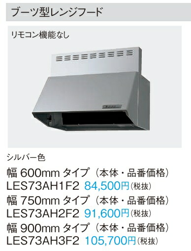 Panasonic パナソニック シロッコファン レンジフード 換気扇 ブーツ型 LES73AH1F2 W600×H400 シルバー色|住設スタジアム