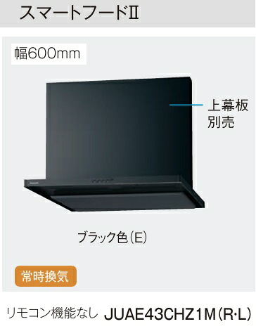 常時換気 W600 Sクラス Panasonic パナソニック シロッコファン レンジフード スマートフード2 リモコン機能なし 壁付けタイプ JUAE43CHZ1M(R・L)W=600mm ブラック色|住設スタジアム