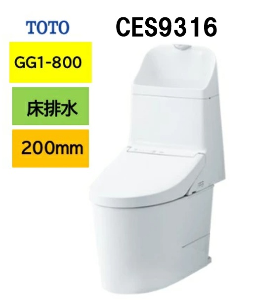 新品番【CES9316】TOTO トートー ウォシュレット 一体型便器 GG1-800 CES9316 床排水芯200mm メーカー直送便にてのお届け 北海道・沖縄及び離島は別途送料 メーカー直送便についての規約を必ずご確認くださいCES9315の後継品｜住設スタジアム