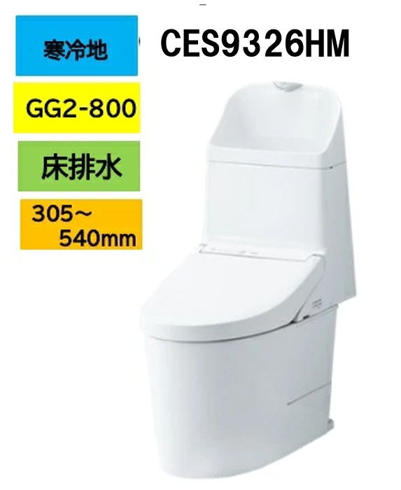 新品番【寒冷地仕様】CES9326HM TOTO トートー ウォシュレット 一体型便器 GG2-800 リモデルタイプ 床排水芯305～540mm ヒーター付 水抜き併用方式 メーカー直送便 北海道・沖縄及び離島は別途送料 メーカー直送便についての規約を必ずご確認ください CES9325HMの後継品｜住設スタジアム